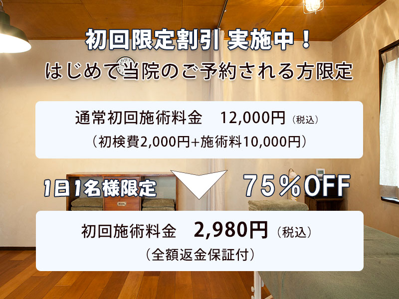 「整体GuestRoom」初回割引キャンペーン 「整体GuestRoom」初回割引キャンペーン