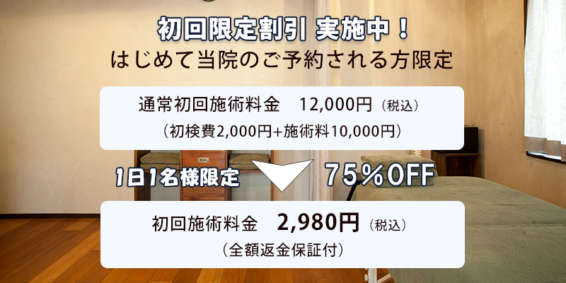 「整体GuestRoom」初回割引キャンペーン 「整体GuestRoom」初回割引キャンペーン